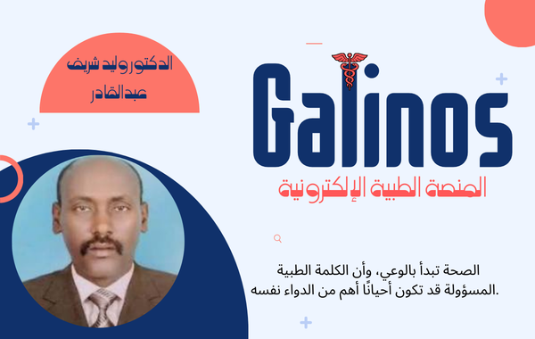 الدكتور وليد شريف عبدالقادر